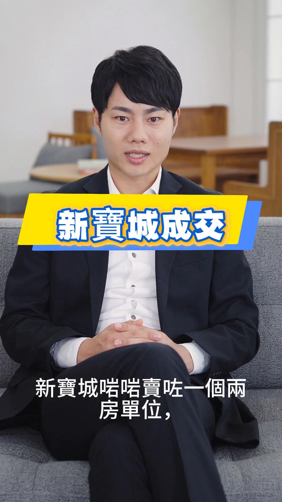 新寶城成交