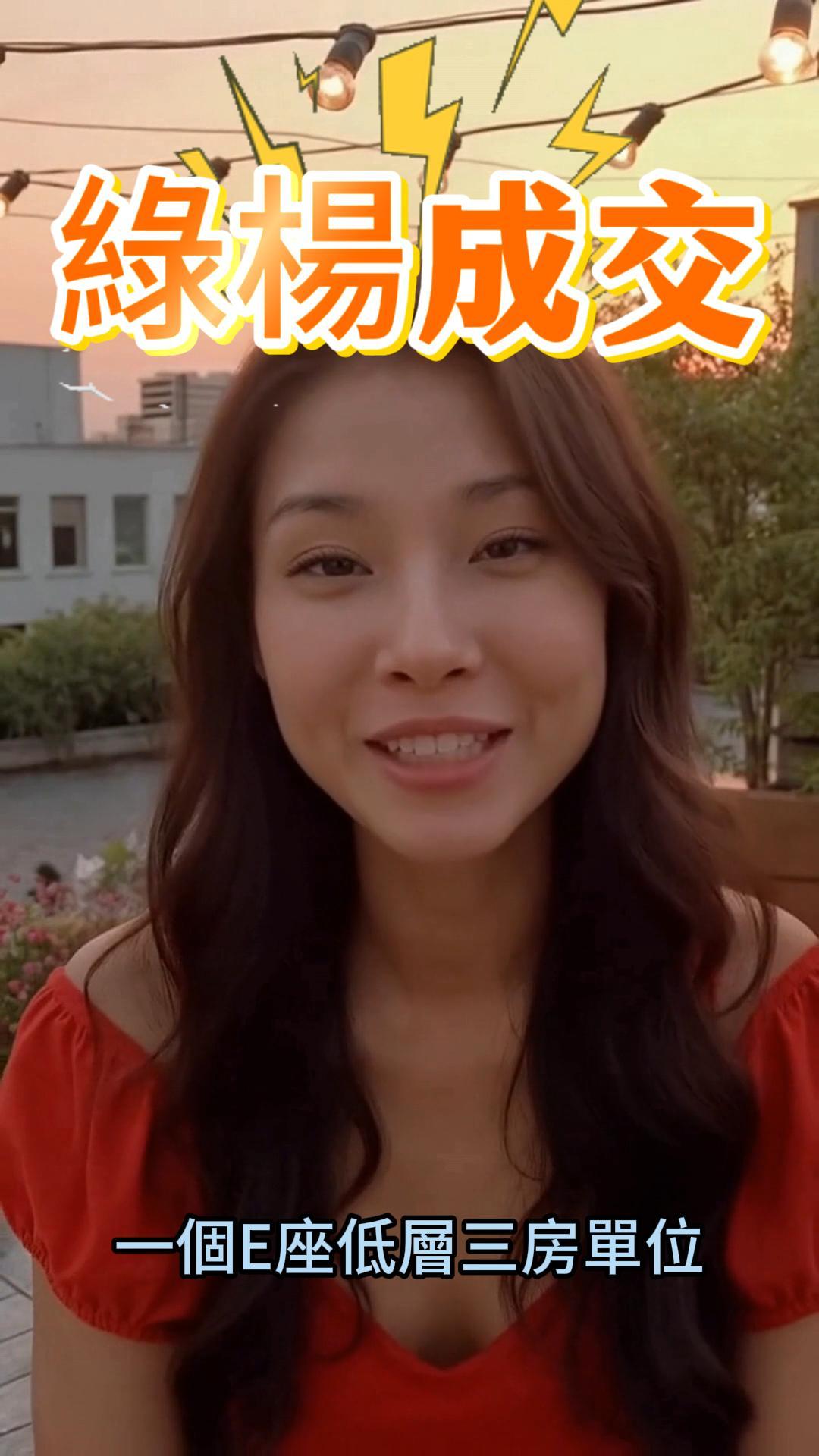綠楊成交