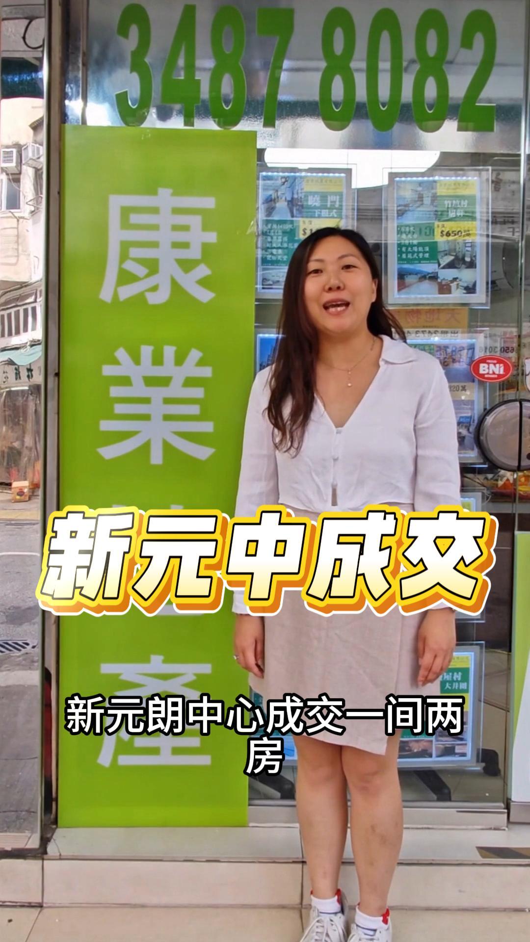 新元中成交