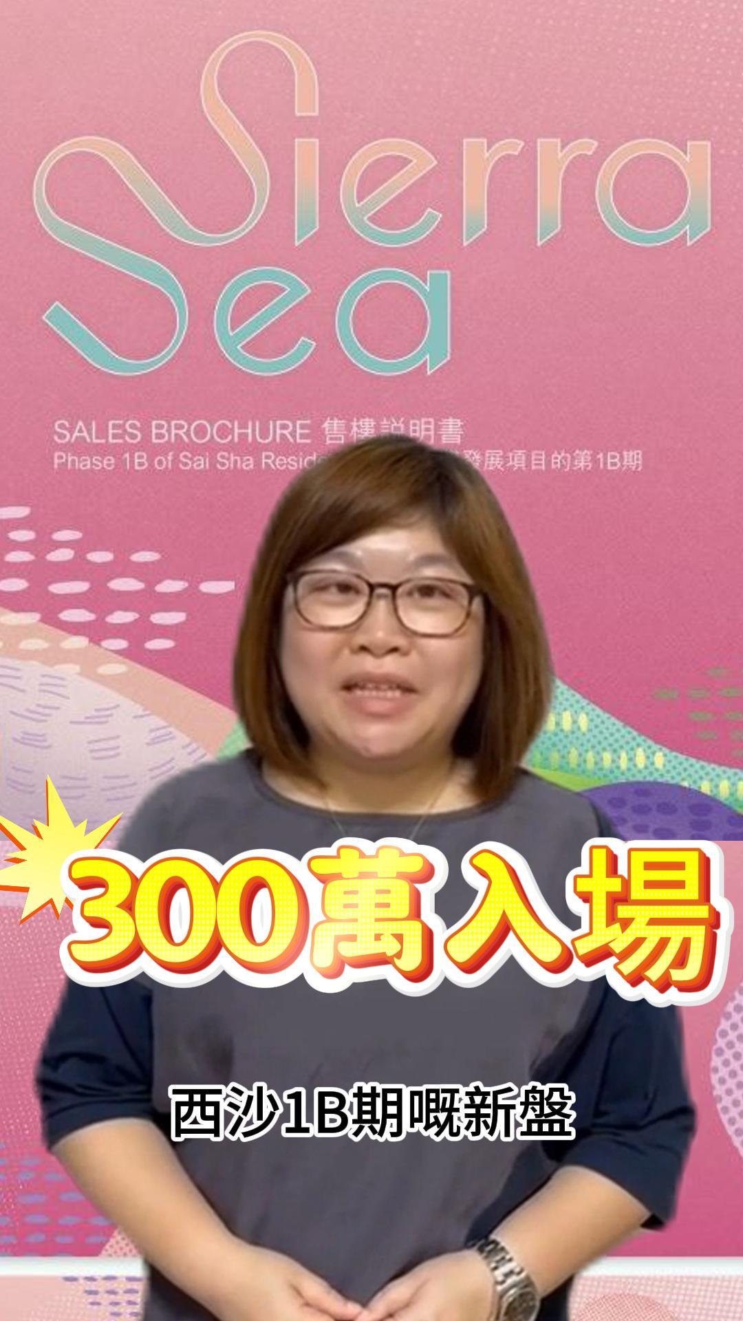 SIERRA SEA 1B期出價喇
