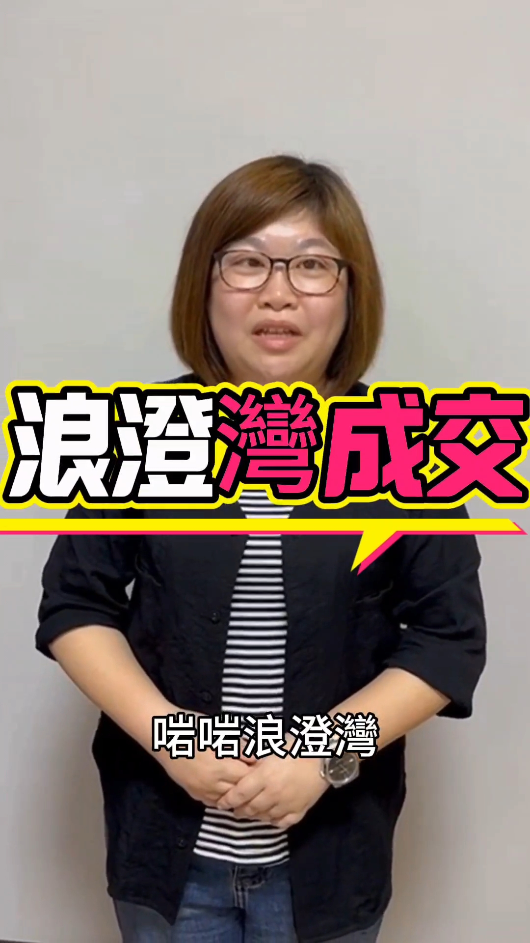 浪澄灣成交
