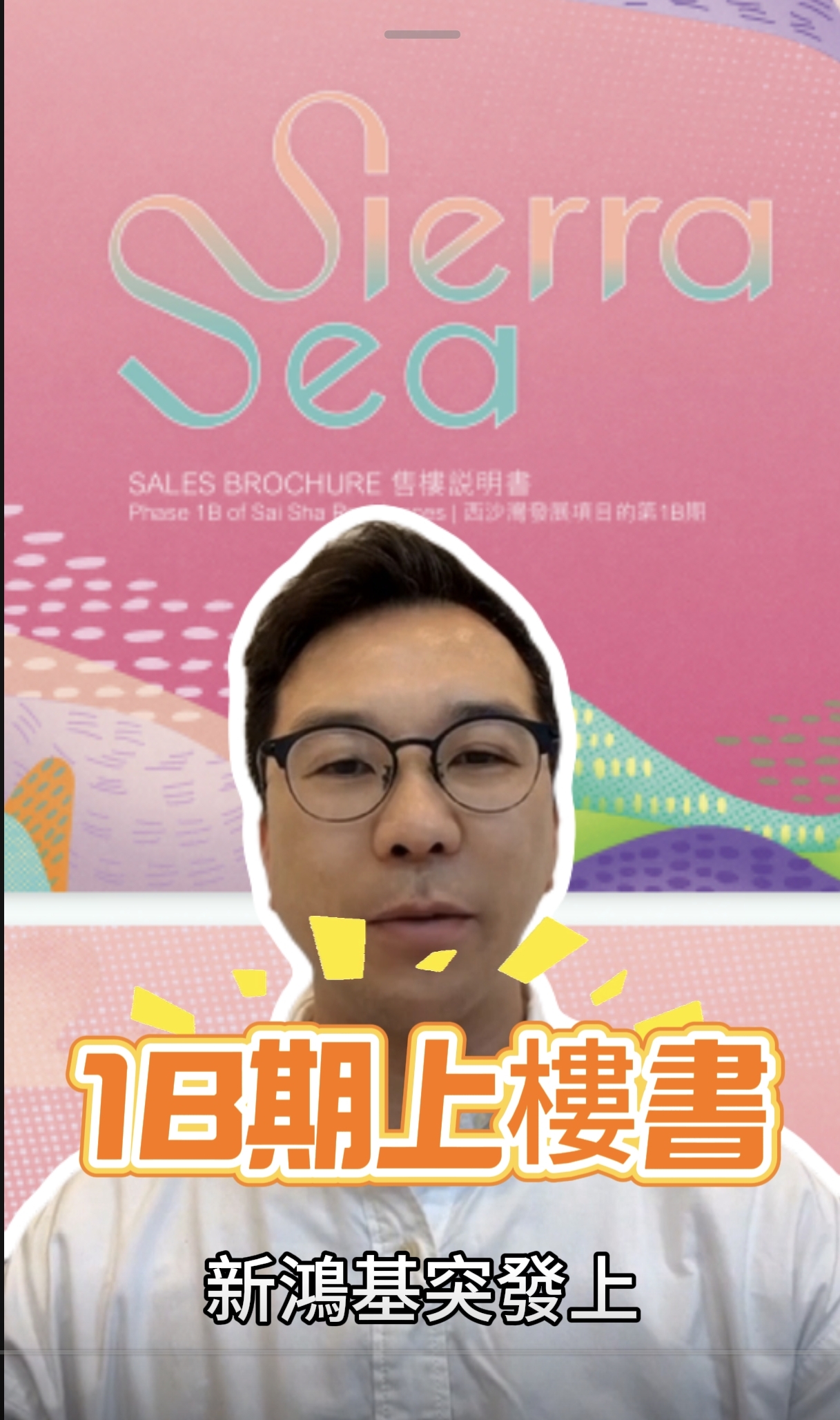 Sierra Sea 1B期上樓書喇