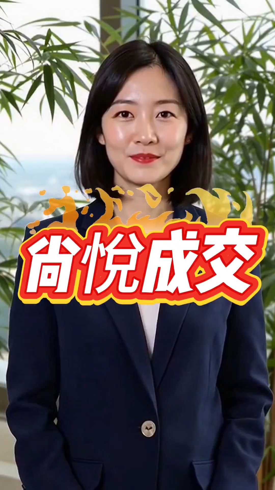 尚悅成交
