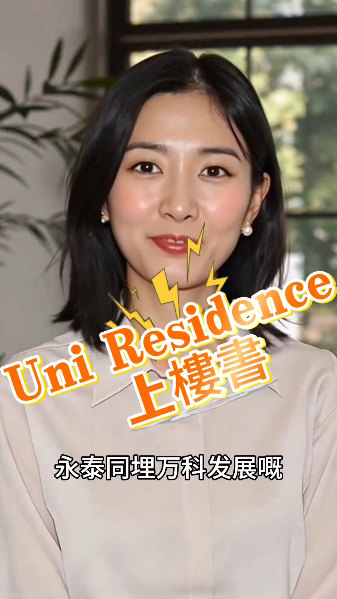 沙田Uni Residence 上樓書