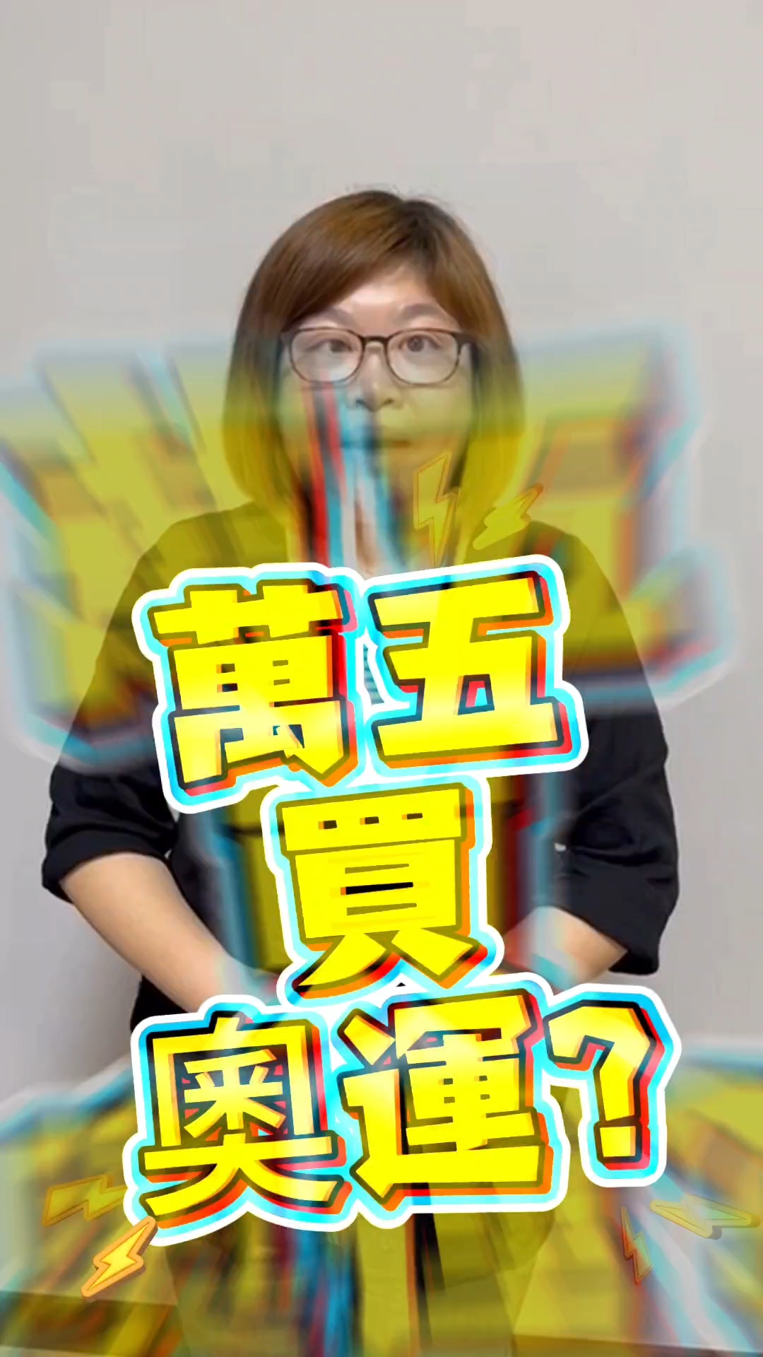 萬五可以買到奧運站?
