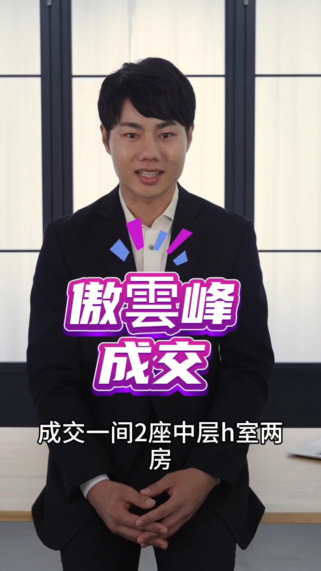 傲雲峰成交