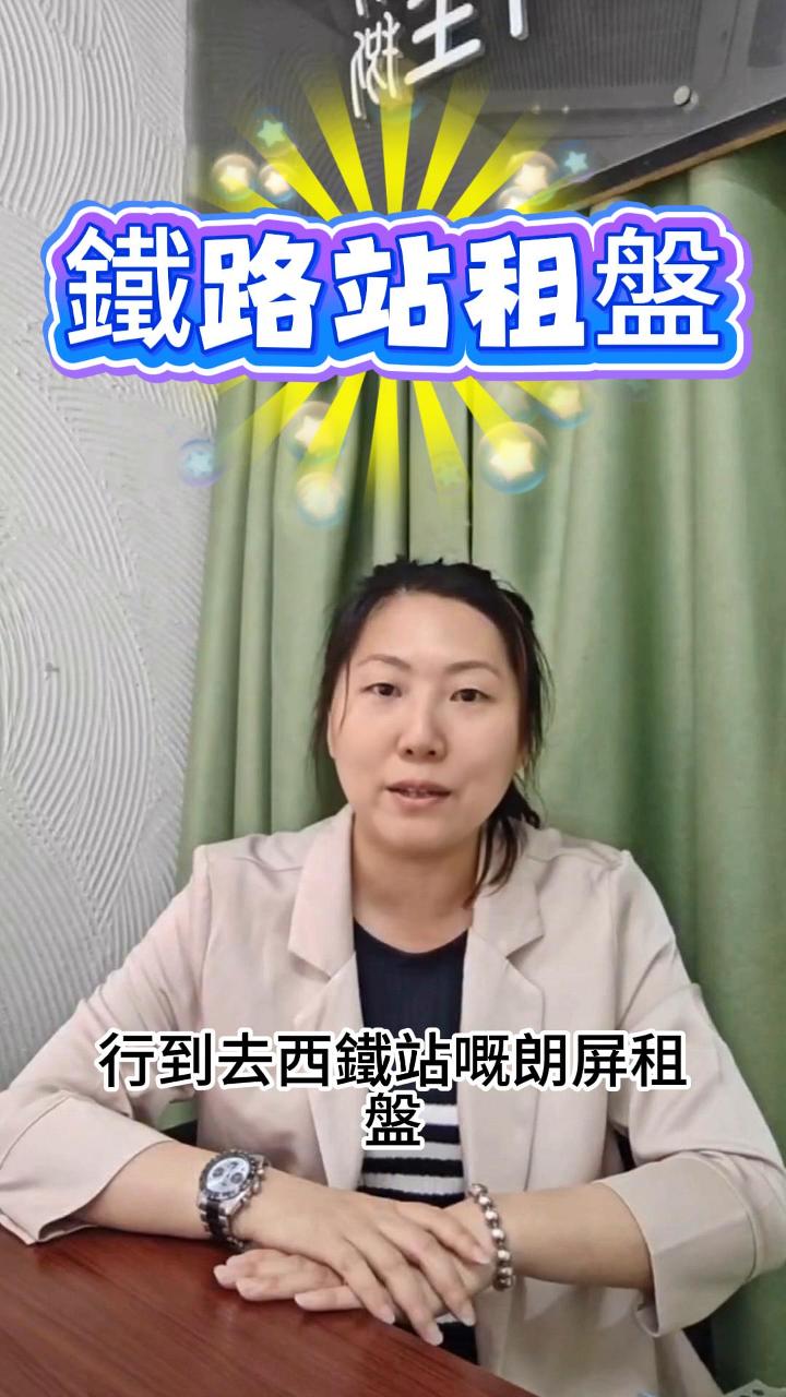 行到去朗屏站既村屋租盤