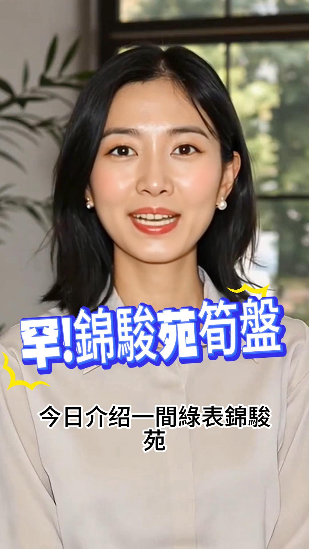 綠表錦駿苑筍盤