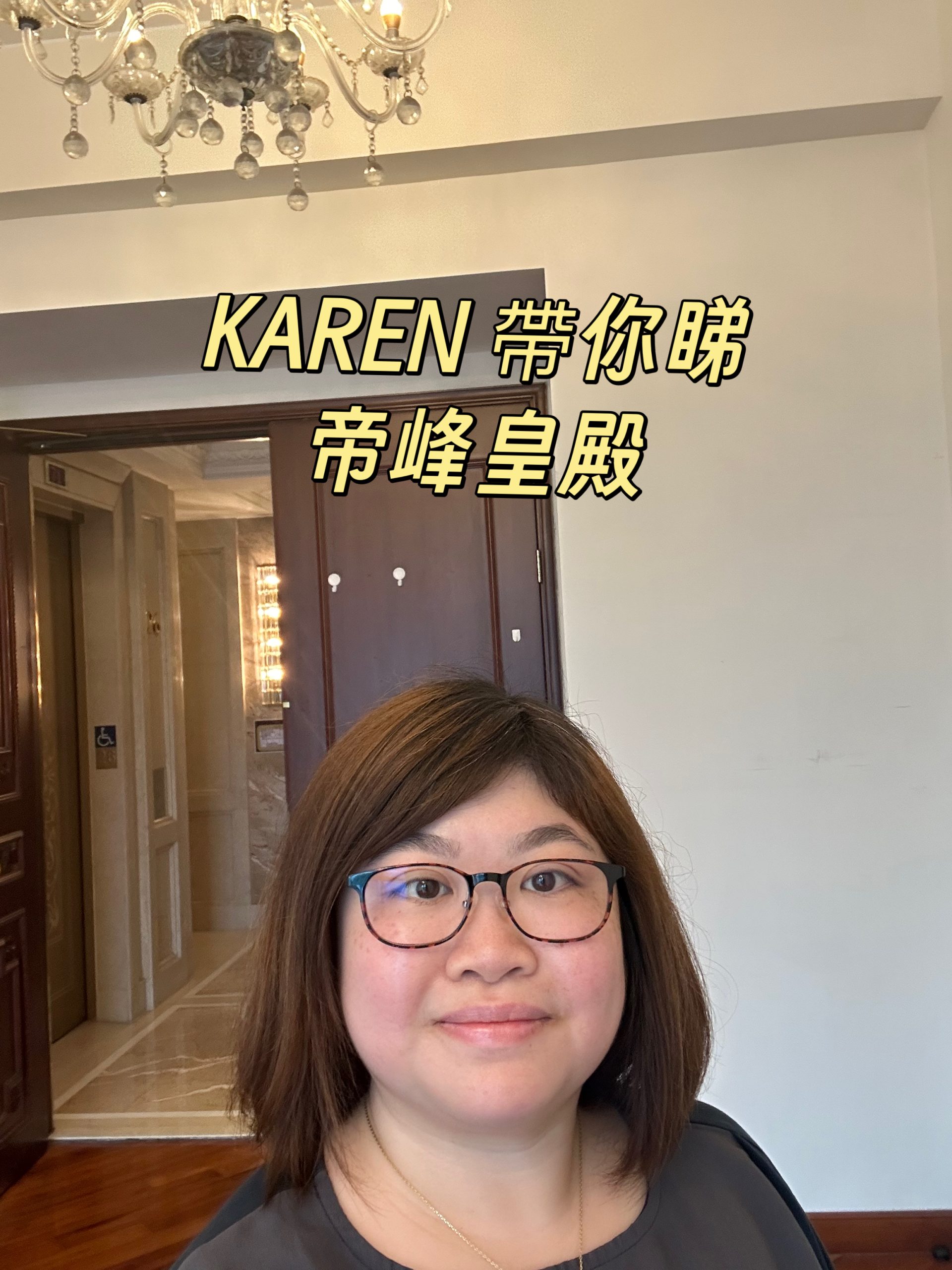 KAREN 帶你睇帝峰・皇殿😍