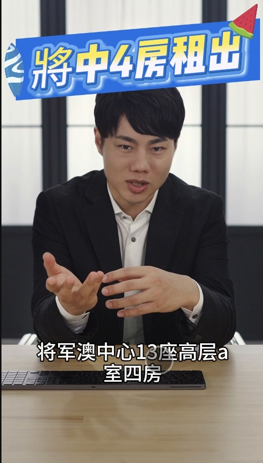 將中租出4房