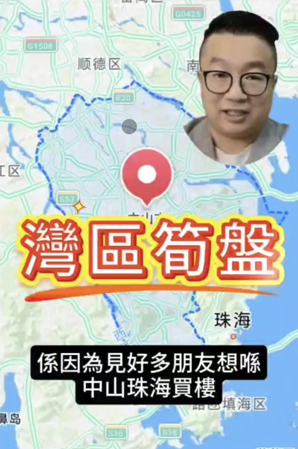 想買中山珠海既朋友,準備喇