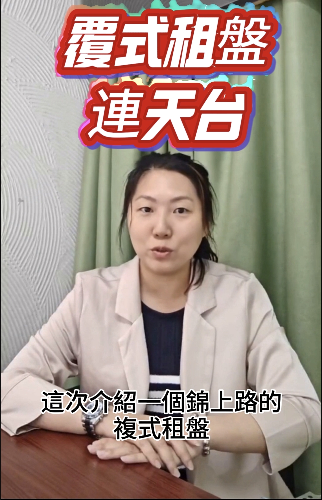 錦上路覆式租盤