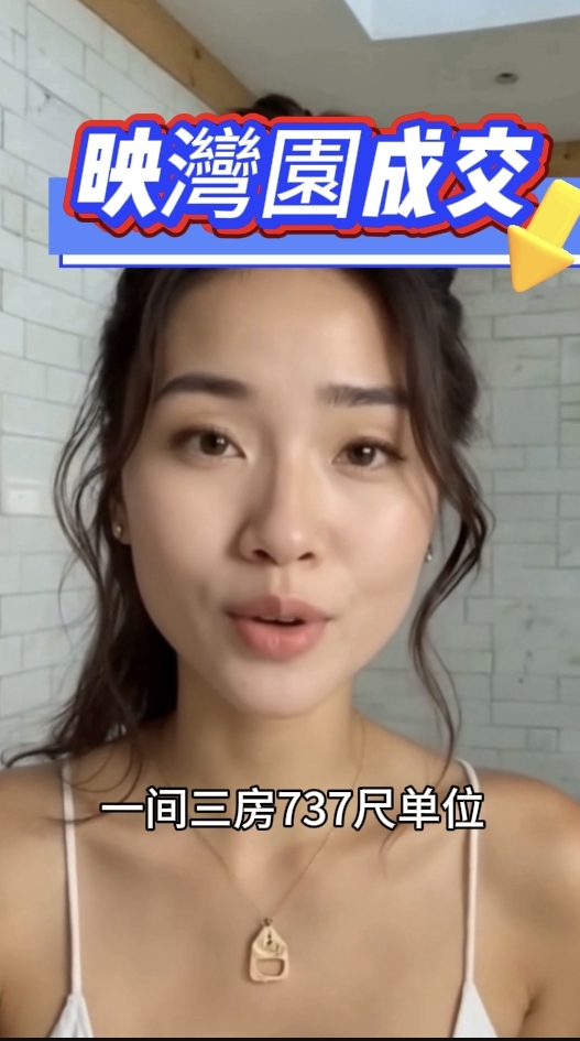 映灣園成交