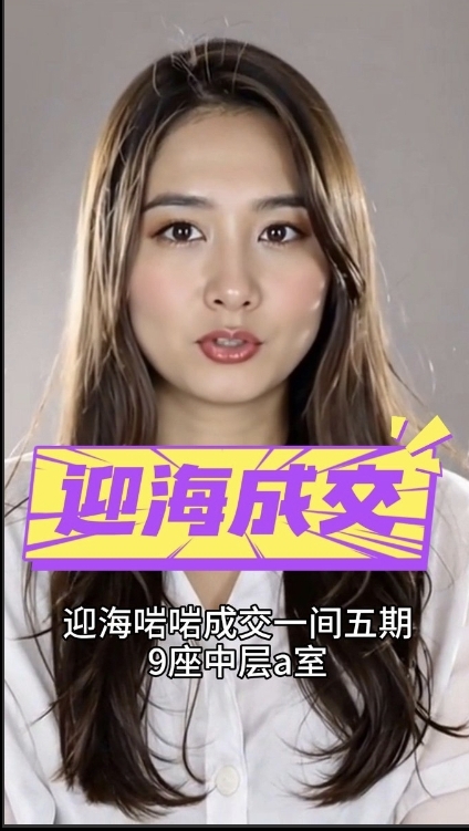 迎海成交