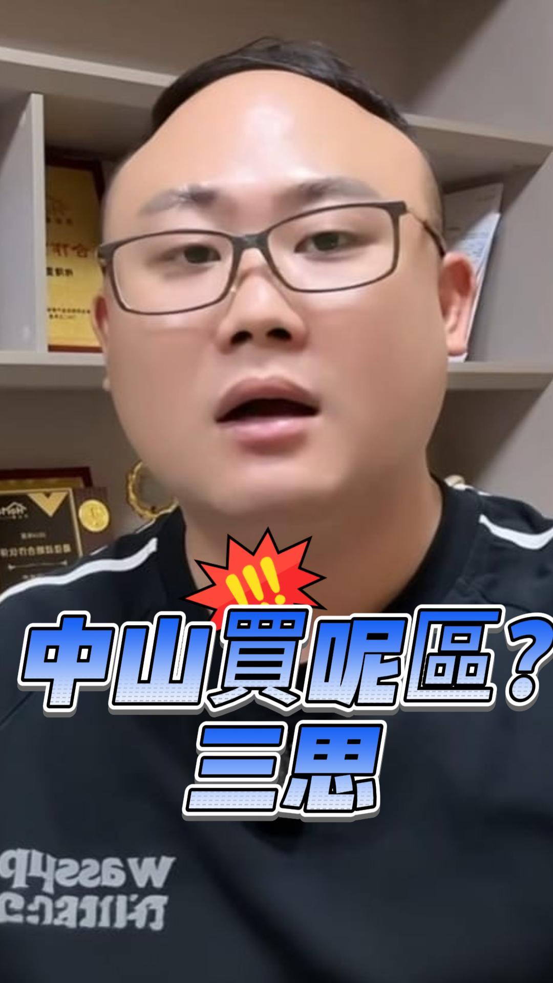 中山買呢區?三思