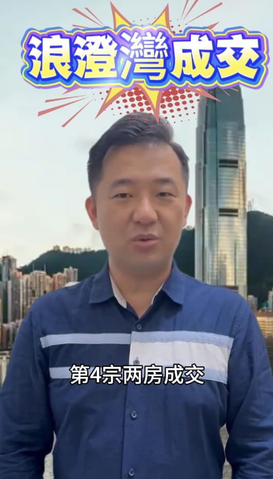 奧運站 浪澄灣 又有新成交啦