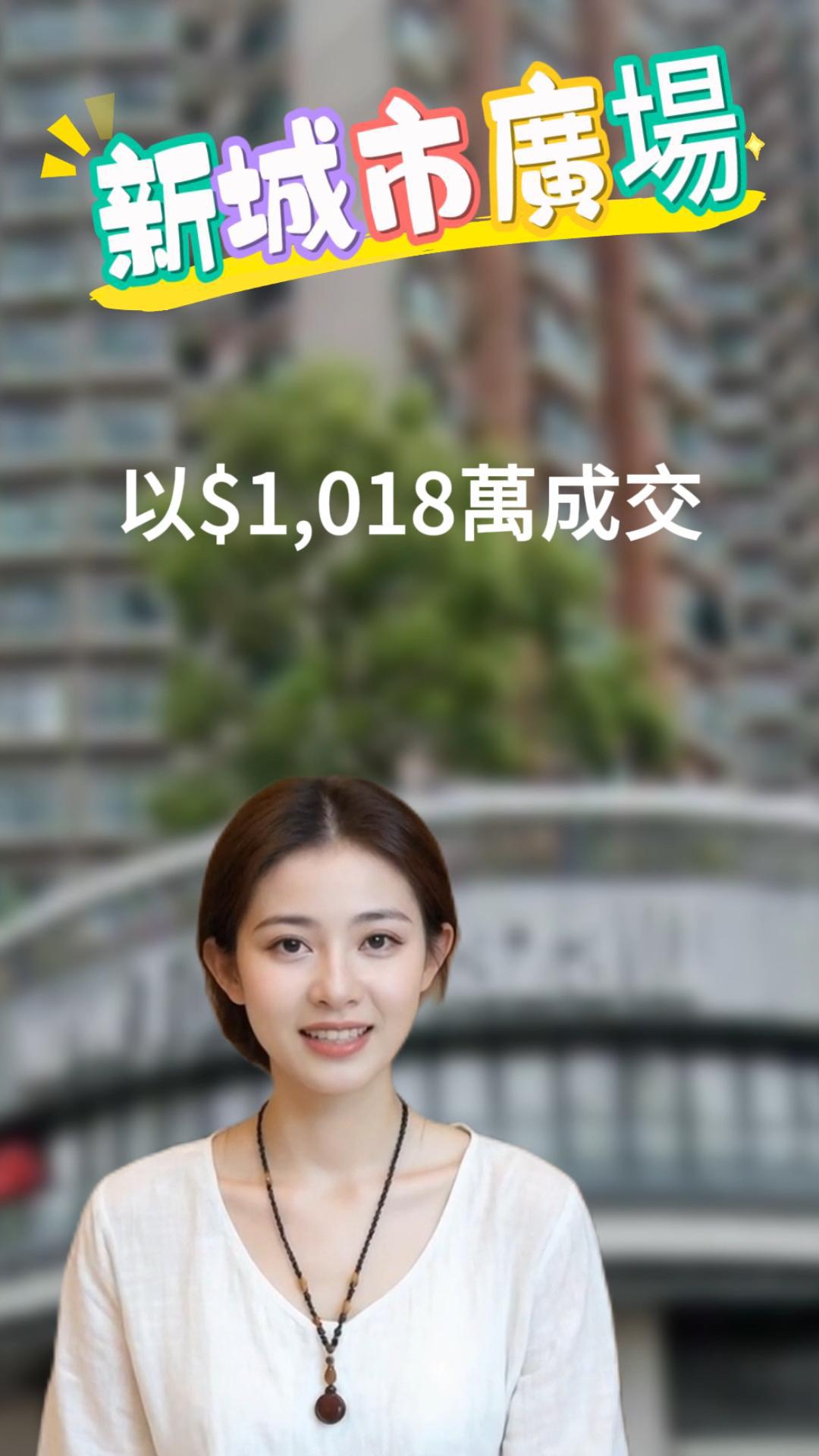 新城市廣場成交