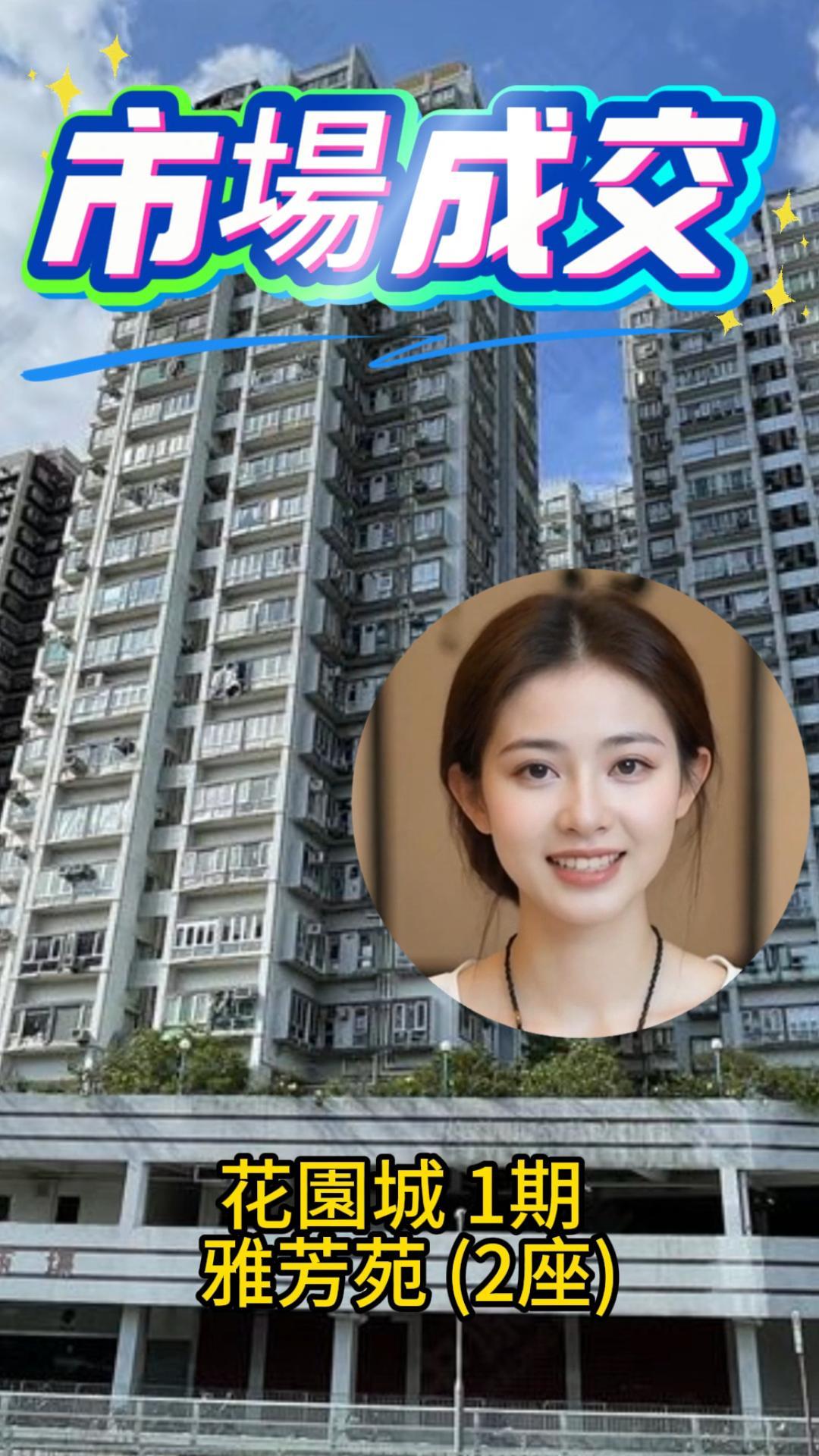 花園城兩房成交
