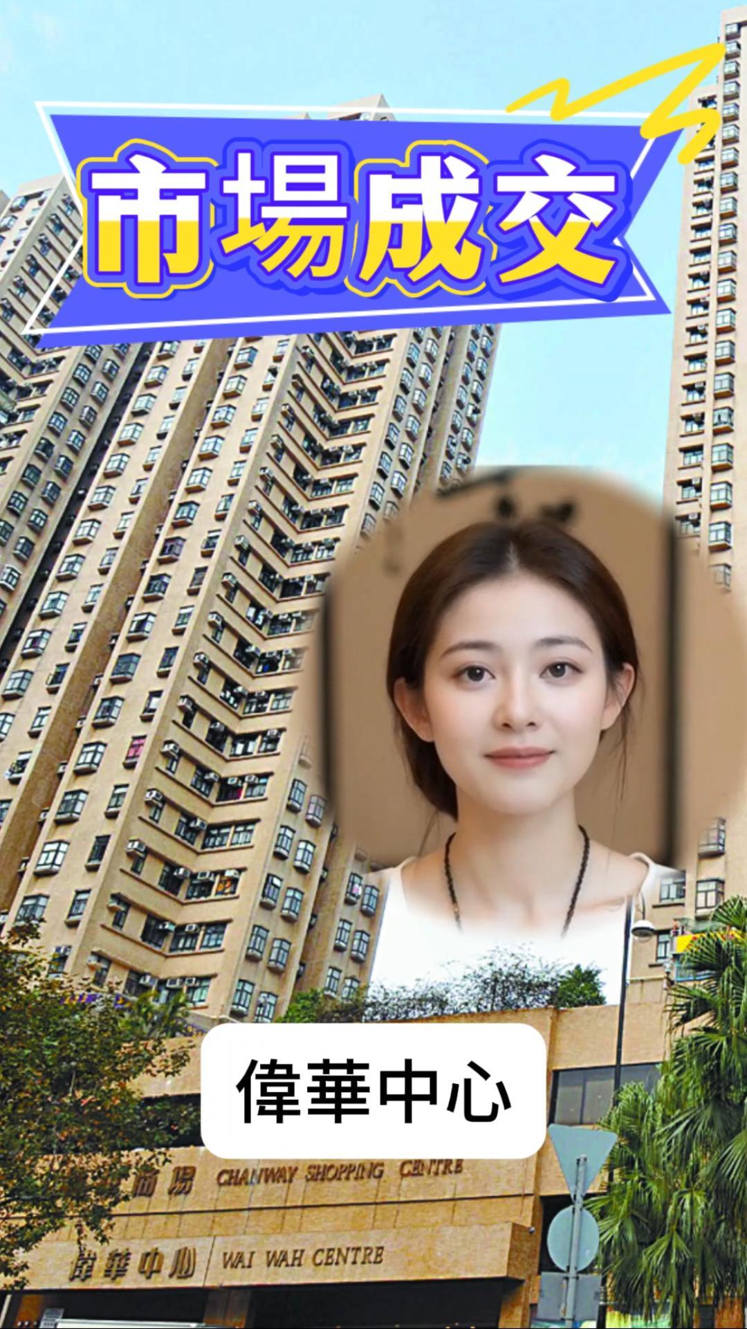 偉華中心成交