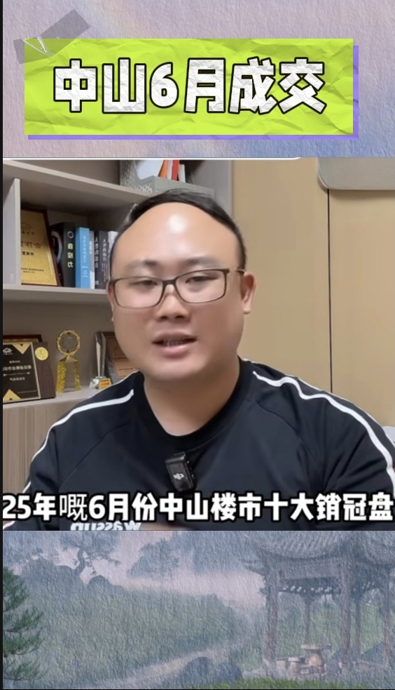中山六月成交