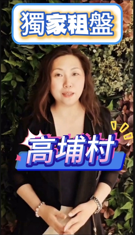 獨家高埔租