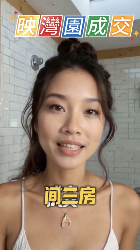 映灣園成交