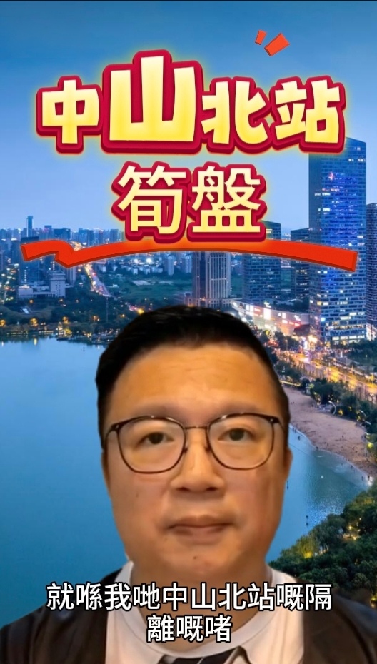 中山北站旁1088@呎