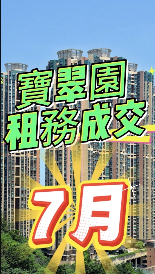 寶翠園租務成交