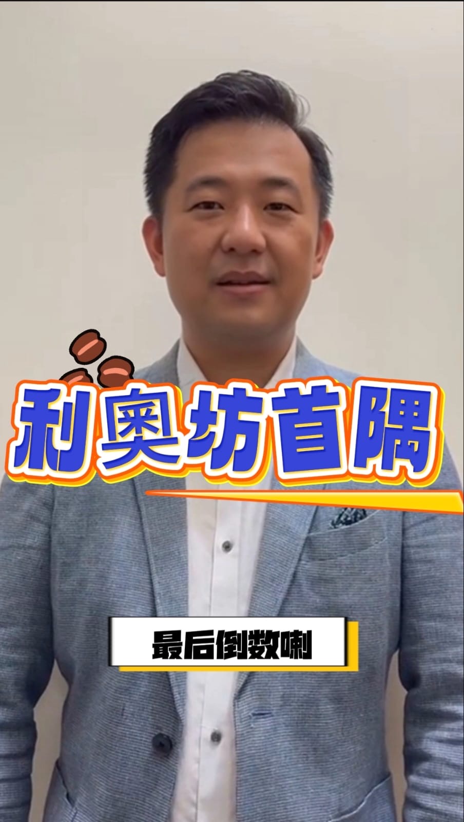 利奧坊 首隅 最後倒數啦