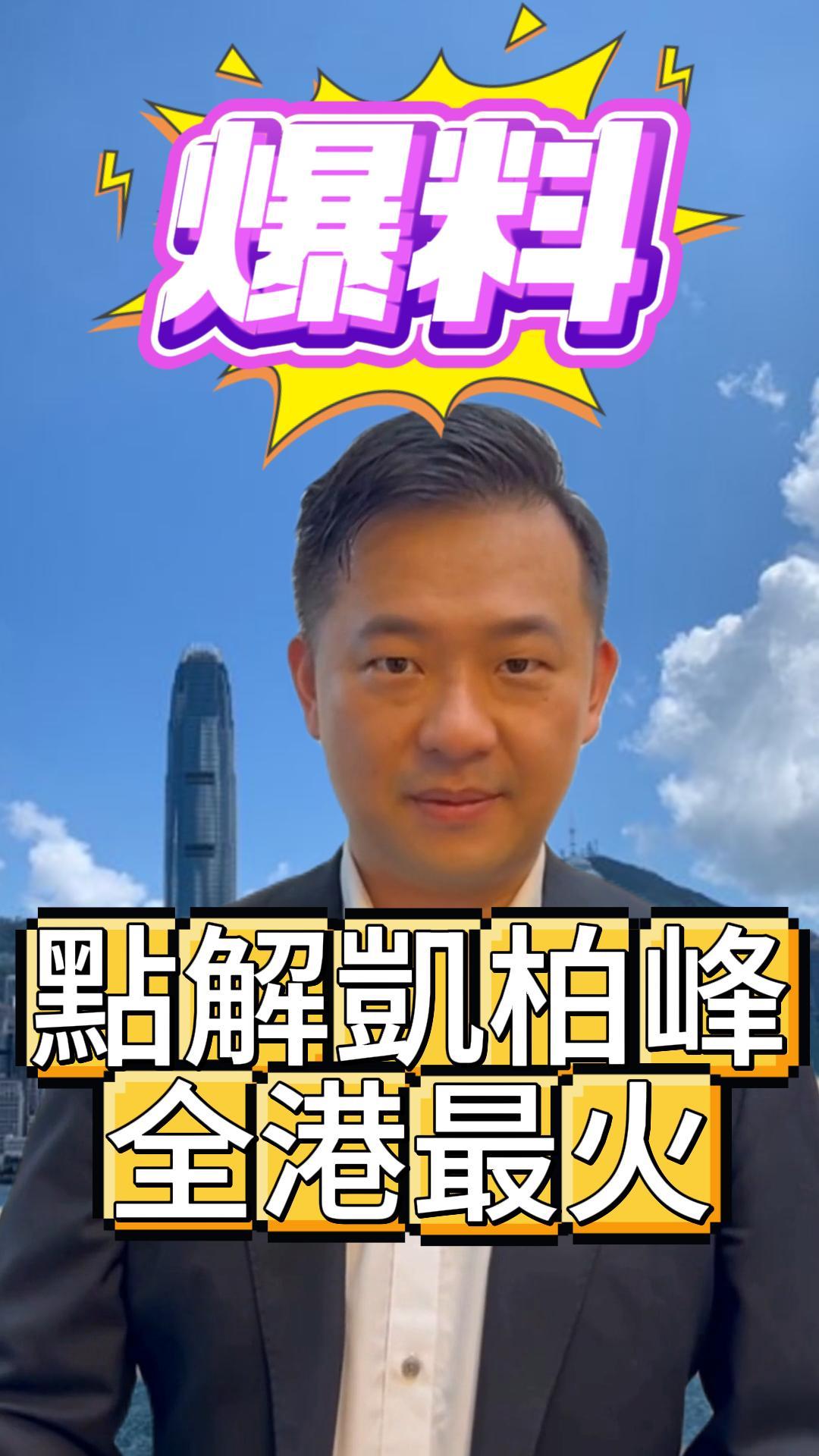 凱柏峰點解火