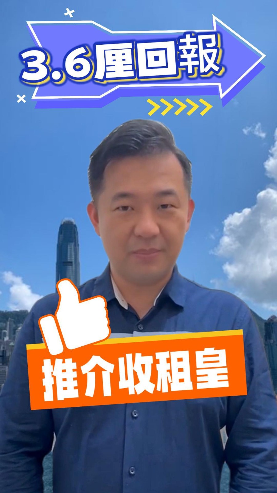 收租皇