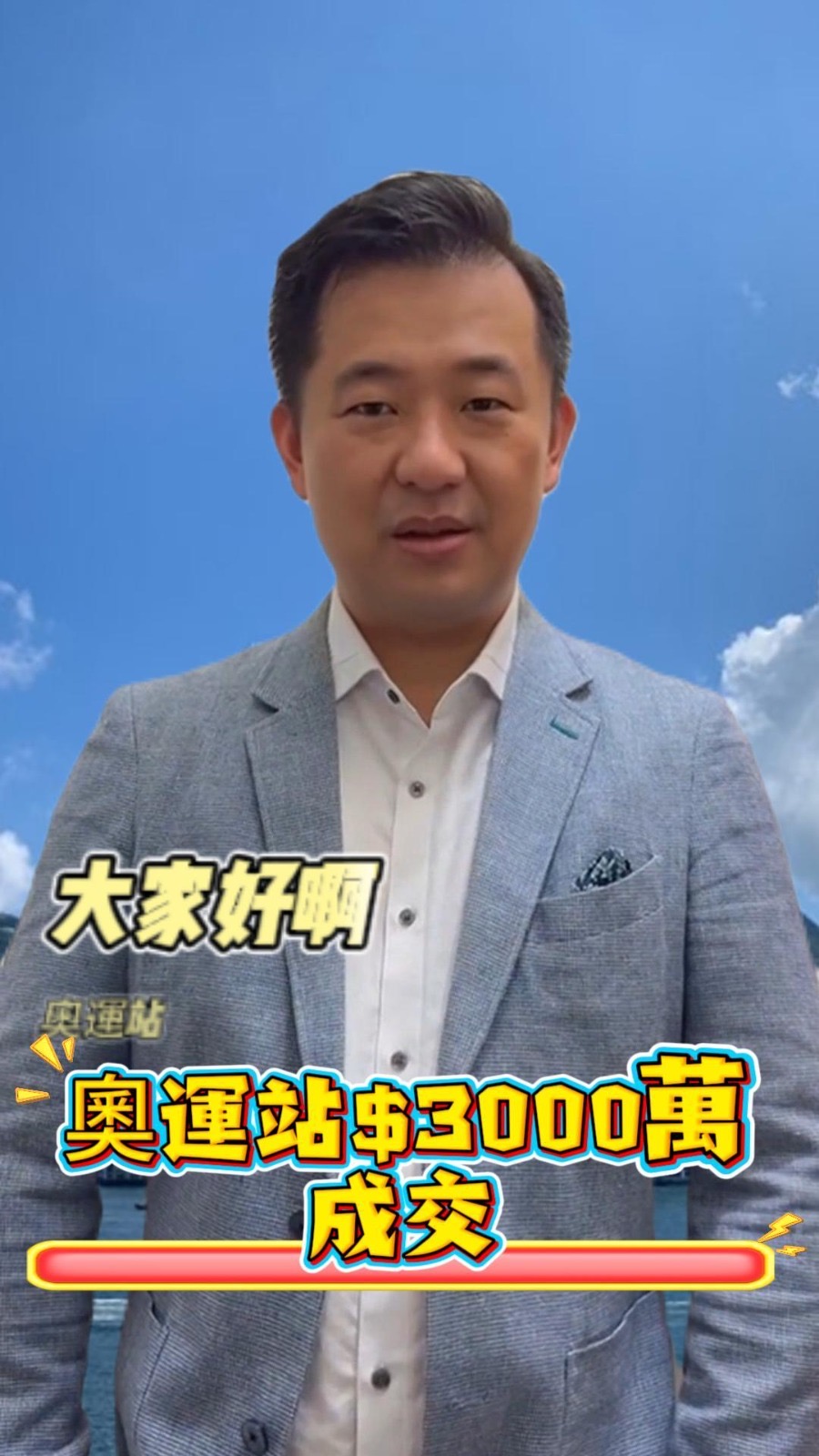 八月份奧運站首宗$3000萬成交